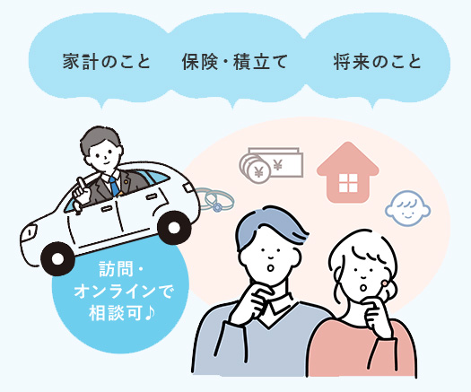 家計・保険・積み立て・将来の事お気軽にご相談ください