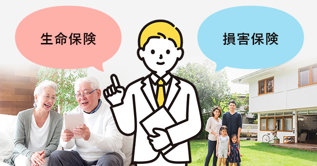 生命保険と損害保険の両方に精通