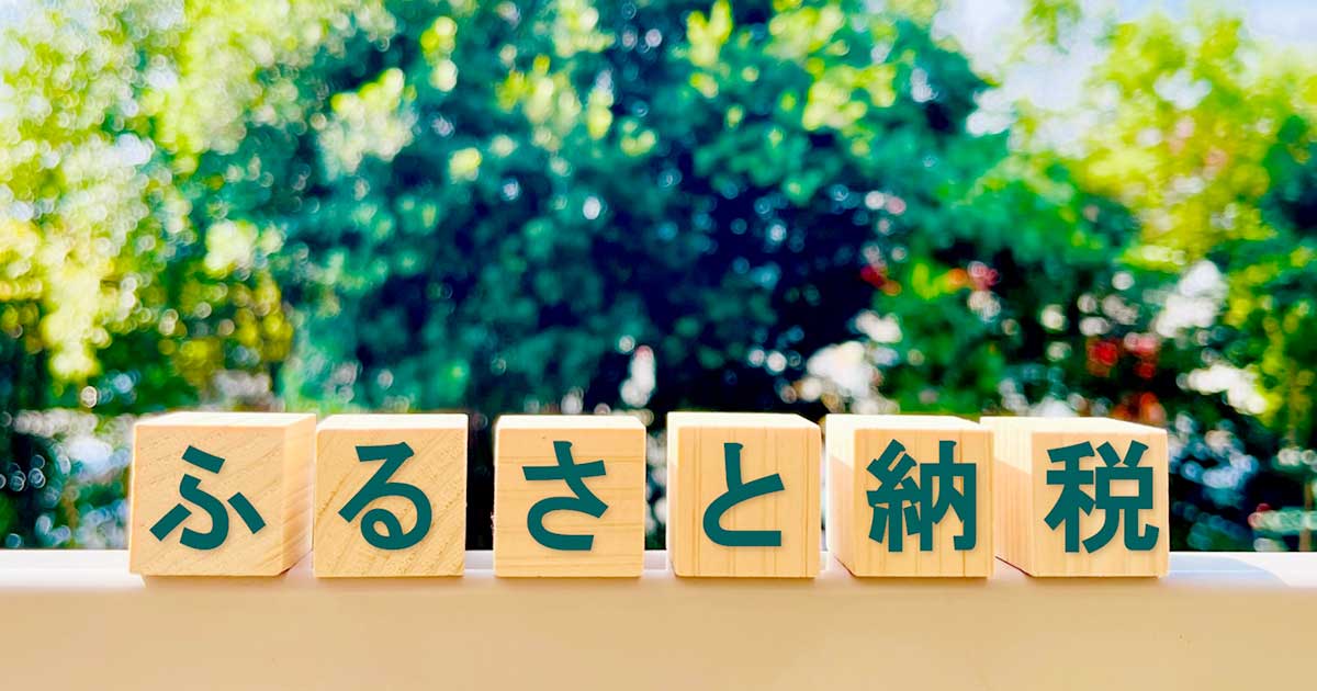 ふるさと納税