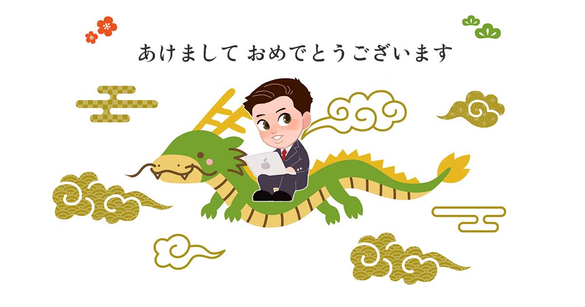 新年のご挨拶