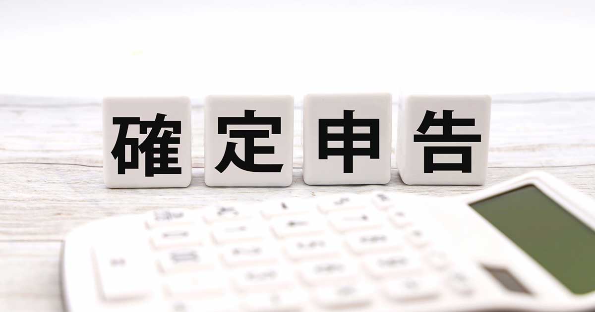 確定申告