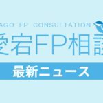 福岡FP相談 最新ニュース