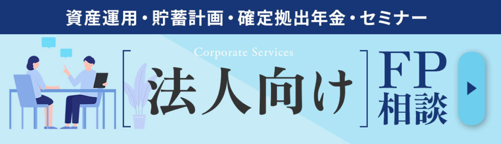 法人向けFP相談