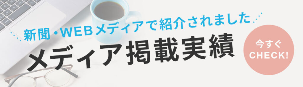 メディア掲載実績