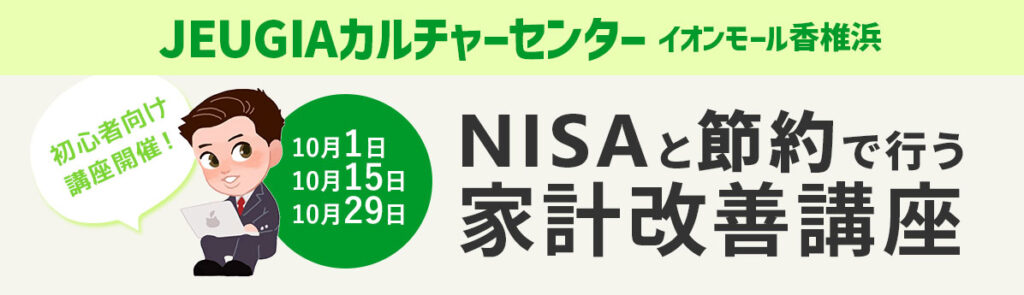 NISAと節約の家計改善講座
