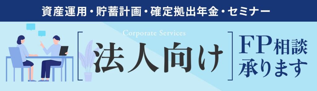 法人向けFP相談