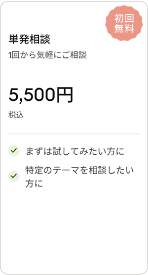 単発相談｜FP相談料金