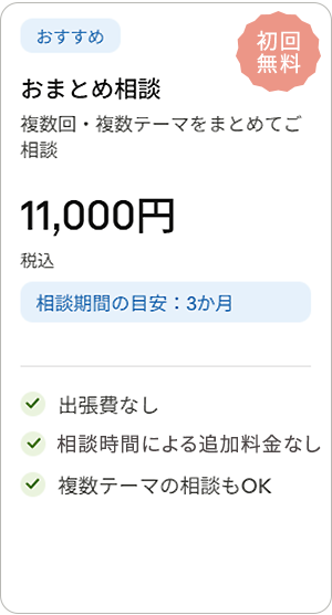 おまとめ相談｜FP相談料金
